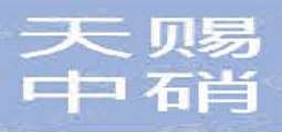 江西天赐中硝新材料有限公司