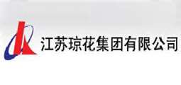 江苏琼花集团有限公司